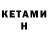 КЕТАМИН VHQ Gulaim Gulaim