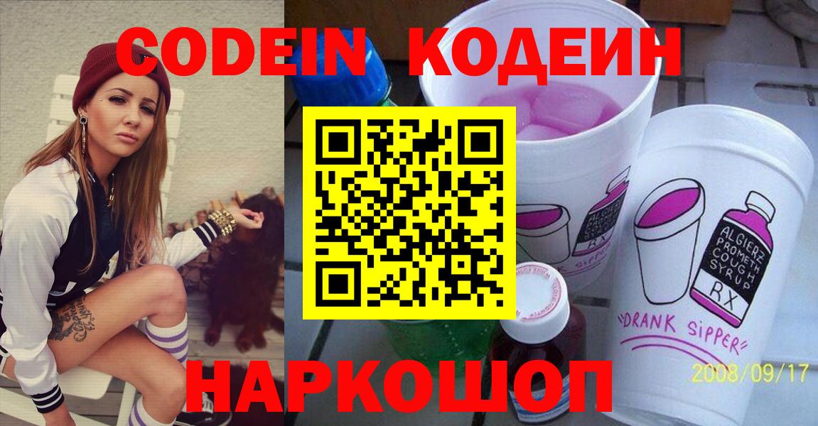 Александров  Кодеиновый сироп Lean Purple Drank  Codein Purple Drank  Вход с VPN 